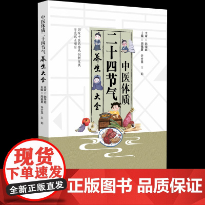 中医体质二十四节气养生大全周佩夏 著中国医药科技出版社9787521448856保健/心理类书籍/家庭医生