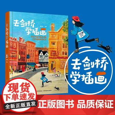去剑桥学插画 温艾凝 著 热爱即天赋 希望每个人都能找到自己热爱的事 英伦之旅 剑桥学习 艺术