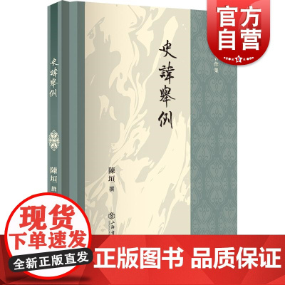 史讳举例 国学大师陈垣著作集避讳学总结性经典著作上海书店出版社