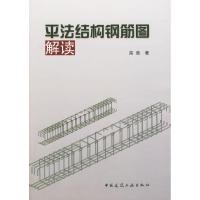 [M]平法结构钢筋图解读-9787112112173