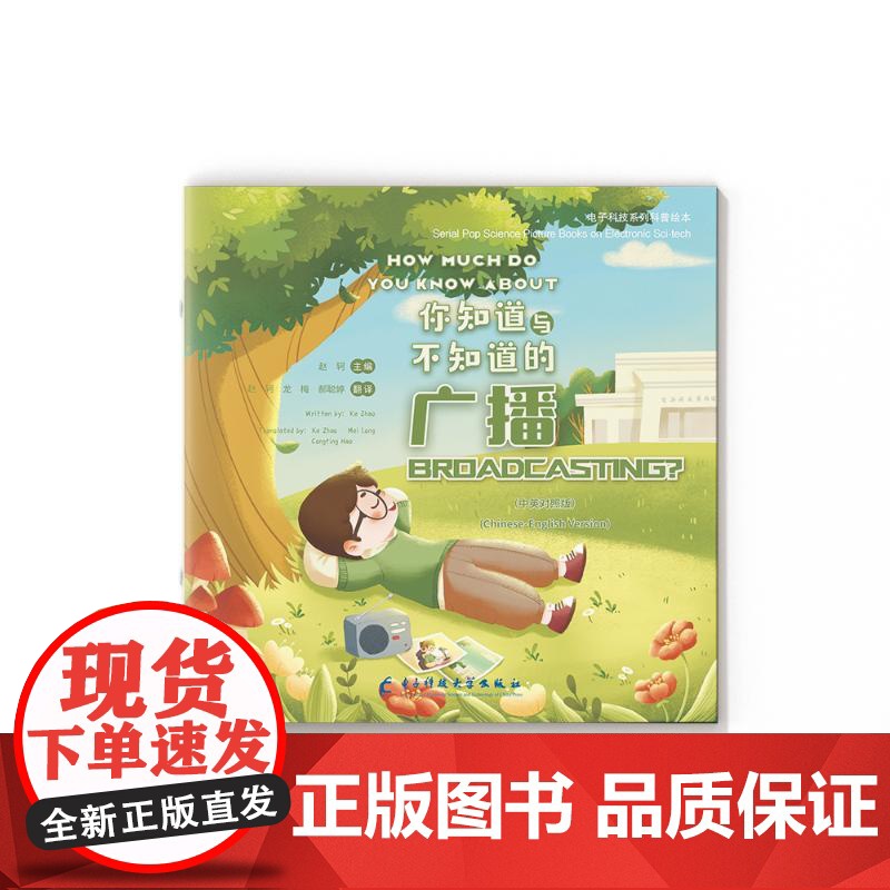 你知道与不知道的广播(中英对照版) 电子科技大学出版社 赵轲主编 著 绘本 绘本/图画书/少儿动漫书