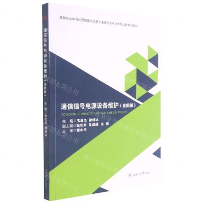 [N]通信信号电源设备维护(高等职业教育优质校建设轨道交通通信信号技术专业群系列教材)-9787564382247