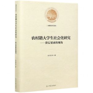 [N]农村籍大学生社会化研究--阶层要素的视角(精)/光明社科文库-9787519456054