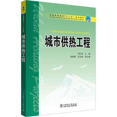 正版新书]城市供热工程刘学来9787508390949