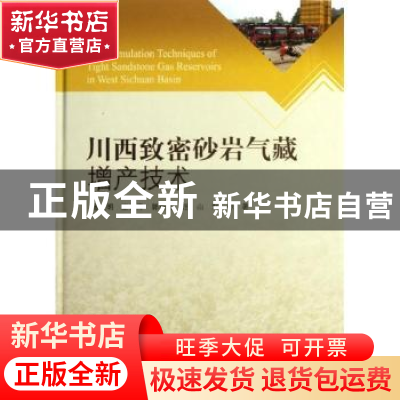 正版 川西致密砂岩气藏增产技术 杨克明[等]著 科学出版社 978703