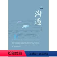[正版] 沟通 张莉 成功/励志 人际交往 沟通艺术书籍 电子工业出版社