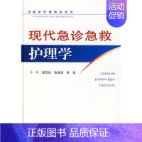 [正版]现代急诊急救护理学
