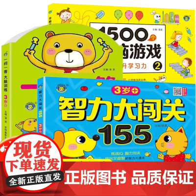 全3册1500个全脑游戏+智力大闯关155+一问一答大脑训练3-4岁宝宝益智互动游戏全脑开发早教启蒙 幼儿益智思维训练书