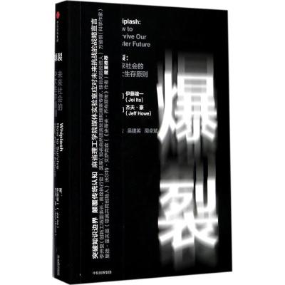 正版新书]爆裂:未来社会的9大生存原则[美]伊藤穰一杰夫·豪9787