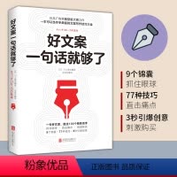 [正版]好文案一句话就够了 川上徹也著 日本文案界教科书 创意广告策划从入门到精通 运营人员参考书