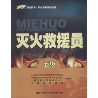 [M]灭火救援员-9787516708118