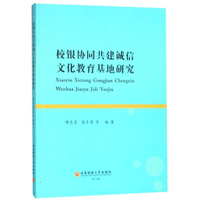 [M]校银协同共建诚信文化教育基地研究-9787550439221