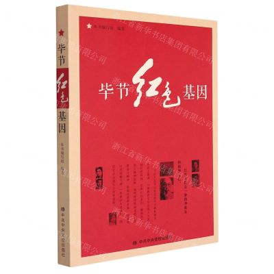 [N]毕节红色基因-9787503572142