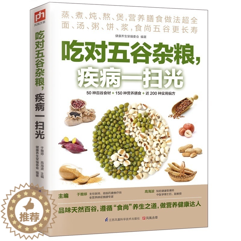 [醉染正版]正版书 吃对五谷杂粮疾病一扫光 吃对五谷杂粮不生病 生活饮食食谱大全营养粥 粗粮养生营养保健家常菜谱中医食疗