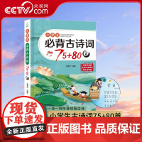 [央视网]小学生必备古诗词75+80首 QH