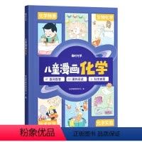儿童漫画化学 [正版]时光学儿童漫画化学趣味阅读科普启蒙类课外绘本故事书小学生儿童一二三四五年级课外启蒙彩图生字注音科普