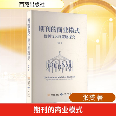 正版新书]期刊的商业模式 盈利与运营策略探究张赟 著 著9787515