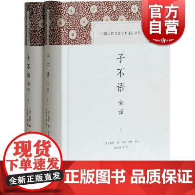 子不语全译 全两册 袁枚撰 文白全译《子不语》 中国古代名著全本译注丛书 二百年前神鬼奇谈 上海古籍出版社 世纪出版