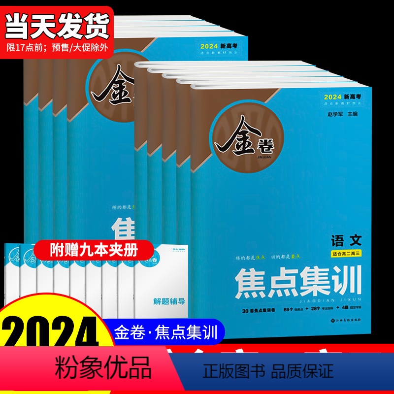 [9本套更优惠]语数英物化生政史地 新高考 [正版]2024新版金卷焦点集训语文数学英语物理化学生物政治地理历史试卷新高