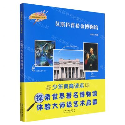 [N]莫斯科普希金博物馆(少年版)/伟大的博物馆-9787554576960