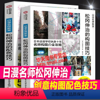 [正版]全套2册 松冈伸治的构图技巧 漫画教程配色技巧 新手零基础自学动漫画设计插画原画背景场景手绘画技法素描速写透视