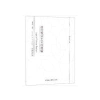 正版新书]政治现实主义的逻辑杨吉平 著9787520344944