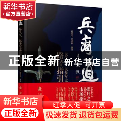 正版 兵商道 蒋定定, 鄢茂林 编 国防工业出版社 9787118110944