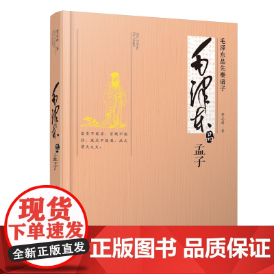 毛泽东品《孟子》——毛泽东对孟子思想的接触了解的过程以及对孟子思想的高度分析和概括
