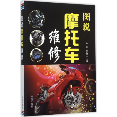 醉染图书图说摩托车维修9787518604852