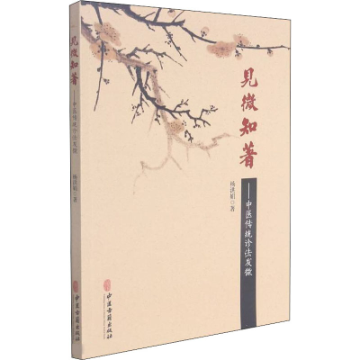 醉染图书见微知著——中医传统诊法发微9787515220604