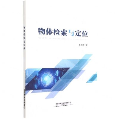 [N]物体检索与定位-9787113286552