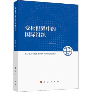 醉染图书变化世界中的国际组织9787010210841
