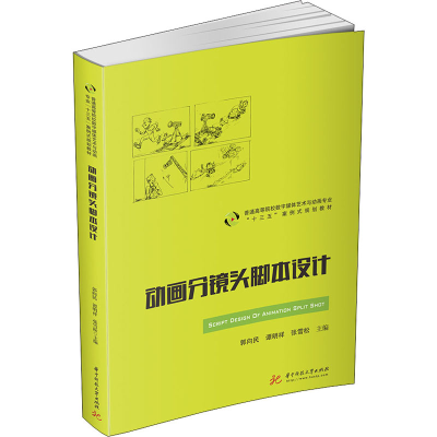 [M]动画分镜头脚本设计-9787568062305