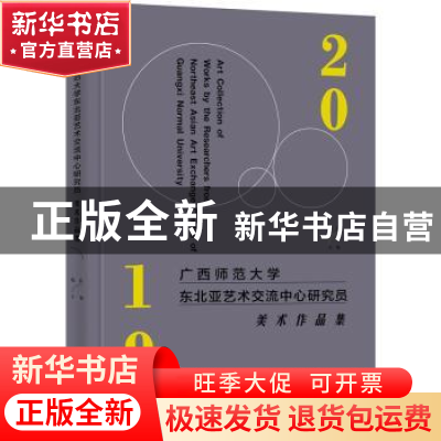 正版 广西师范大学东北亚艺术交流中心研究员美术作品集:2019:201