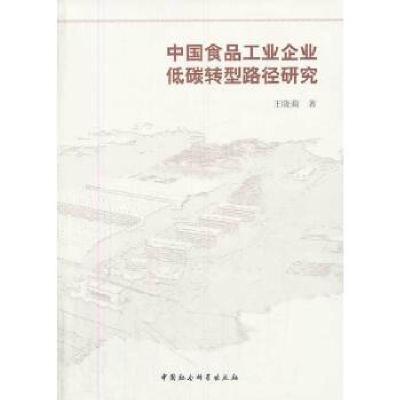 正版新书]中国食品工业企业低碳转型路径研究王晓莉 著97875161