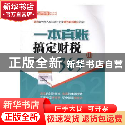 正版 一本真账搞定财税365:Ⅲ 单兴波主编 中国市场出版社 97875