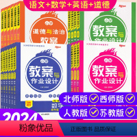 小学语文 人教版 小学通用 [正版]2024小学教案与作业设计一二三四五六年级上下册语文数学英语人教苏教北师版教师资格证