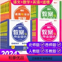 小学语文 人教版 小学通用 [正版]2024小学教案与作业设计一二三四五六年级上下册语文数学英语人教苏教北师版教师资格证