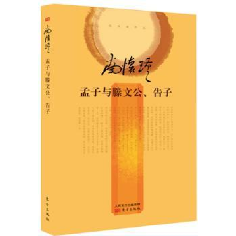 诺森孟子与滕文公、告子南怀瑾讲述9787506080279东方出版社