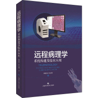 音像远程病理学 系统构建及临床应用姚建国,徐国利