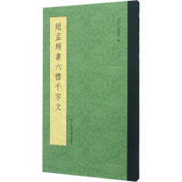 音像赵孟頫书六体千字文浙江人民美术出版社 编
