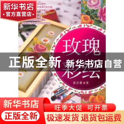 正版 玫瑰彩绘 黄彦蓁著 河南科学技术出版社 9787534948282 书