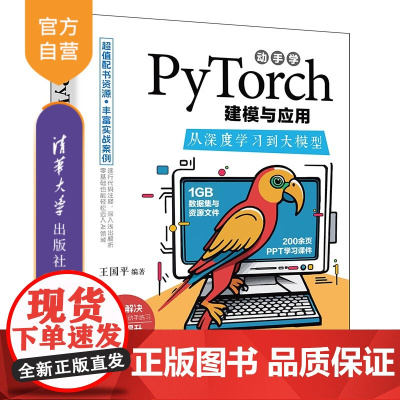 [正版新书]动手学PyTorch建模与应用:从深度学习到大模型 王国平 清华大学出版社 PyTorch、深度学习、神经网