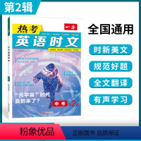 中考英语热考时文 第2辑 九年级/初中三年级 [正版]时文阅读 中考英语热考时文阅读理解 初三热考英语时文阅读训练 九年