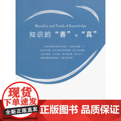 知识的“善”与“真”