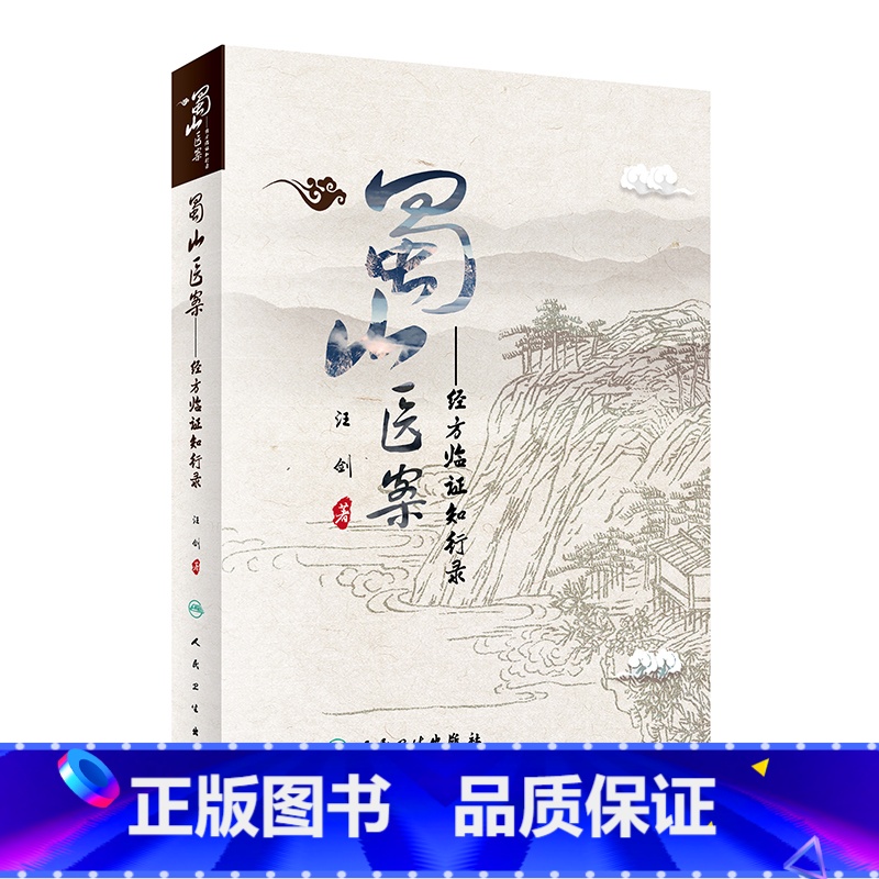 [正版]蜀山医案 经方临证知行录汪剑中西医名医医案中医临床实践医学经典病例治疗经验疑难杂症病证蜀山医馆人民卫生出版社中