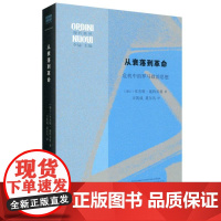 从衰落到革命 危机中的罗马政治思想 本杰明·施特劳曼著 罗马共和时期高阶法思想与实践的著作 三联书店西方历史人文