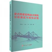 正版新书]梁式桥梁结构动力特性分析测试与损伤识别谭国金王龙林
