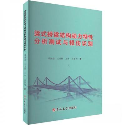 正版新书]梁式桥梁结构动力特性分析测试与损伤识别谭国金王龙林