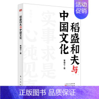 [正版]稻盛和夫与中国文化 平装 活法干法译者曹岫云著 稻盛和夫来华演讲内容实录实事求是中国圣贤致良知 京瓷哲学企业经营